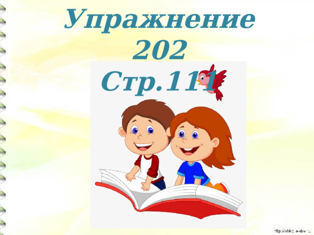 Упражнение 202 Стр.111 