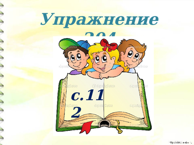 Упражнение 204 с.112 