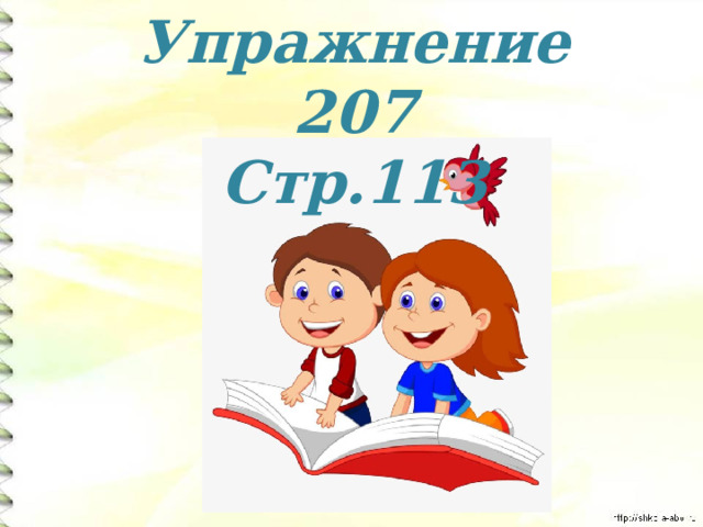 Упражнение 207 Стр.113 