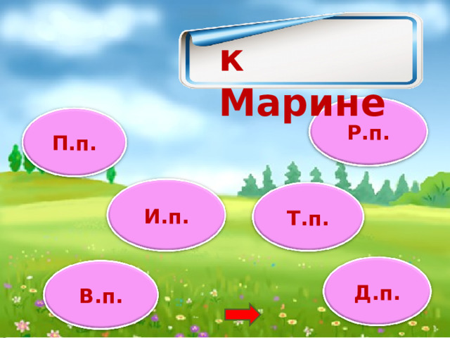 к Марине Р.п. П.п. И.п. Т.п. Д.п. В.п. 