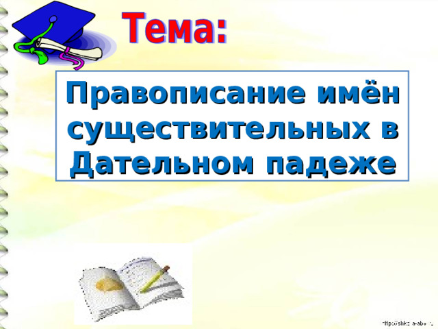         Правописание имён существительных в Дательном падеже  