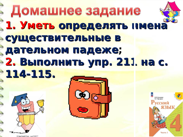 1. Уметь определять имена существительные в дательном падеже ; 2. Выполнить упр. 211 на с. 114-115.  