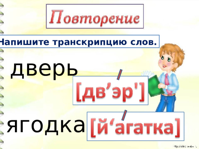 Напишите транскрипцию слов. дверь ягодка 