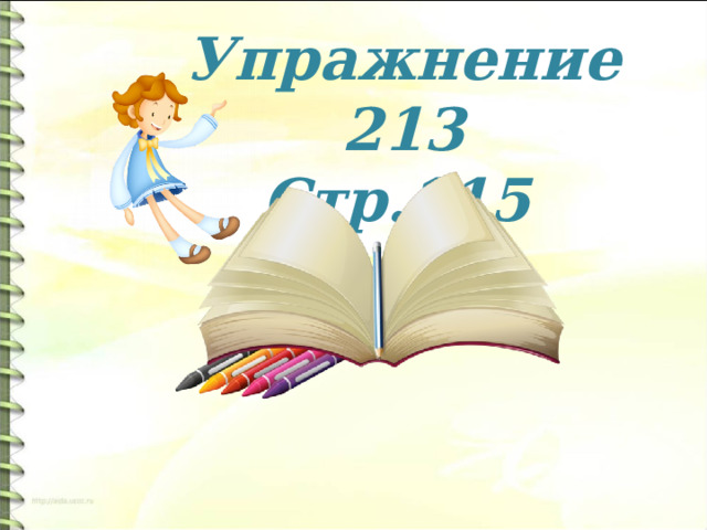 Упражнение 213 Стр.115  