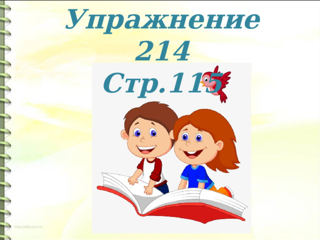 Упражнение 214 Стр.115 