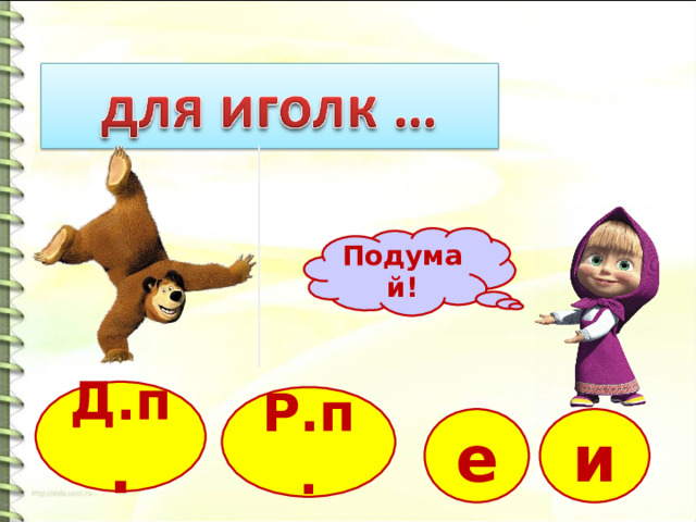 Подумай! Д.п . Р.п. и е 