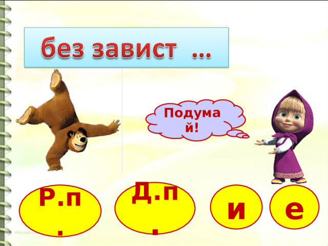 Подумай! Д.п . и е Р.п. 