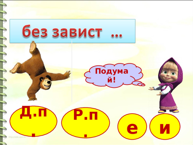 Подумай! Д.п . Р.п. и е 