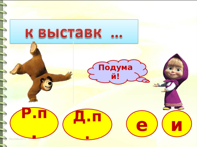 Подумай! Р.п . Д.п. е и 