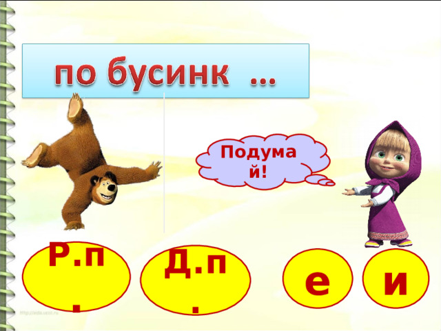 Подумай! Р.п . Д.п. е и 