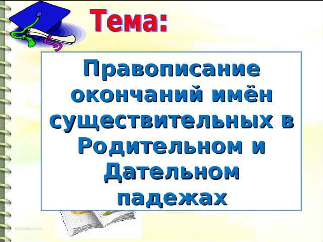         Правописание окончаний имён существительных в Родительном и Дательном падежах  