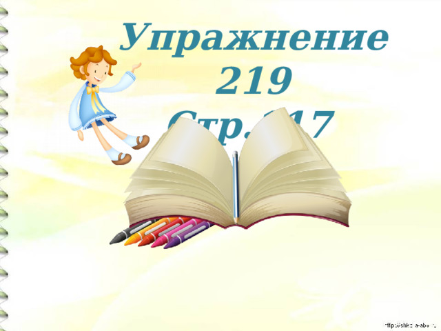 Упражнение 219 Стр.117  