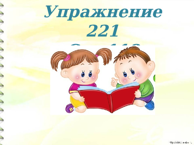 Упражнение 221 Стр.118  