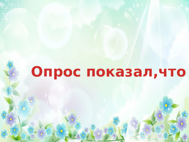 Опрос показал,что 