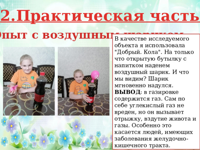 2.Практическая часть 1)Опыт с воздушным шариком В качестве исследуемого объекта я использовала 