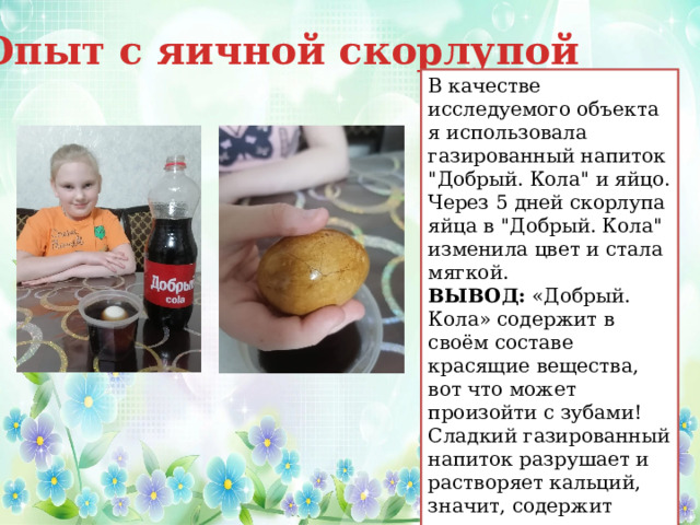 2)Опыт с яичной скорлупой В качестве исследуемого объекта я использовала газированный напиток 