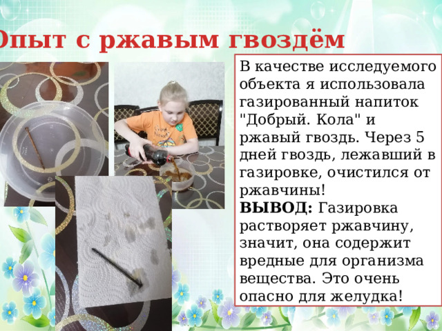 3)Опыт с ржавым гвоздём В качестве исследуемого объекта я использовала газированный напиток 