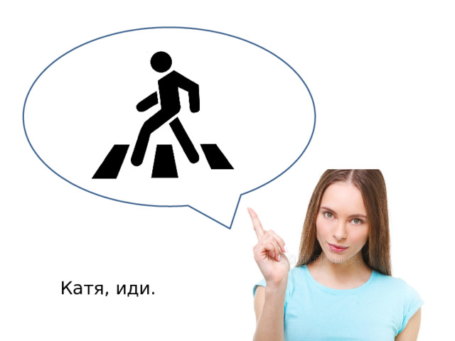 Катя, иди. 