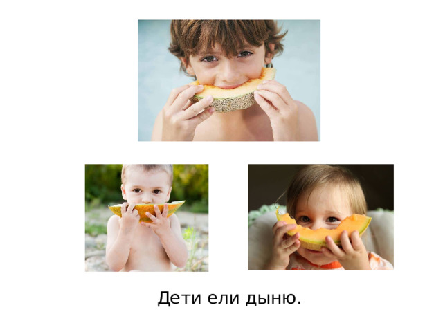 Дети ели дыню. 