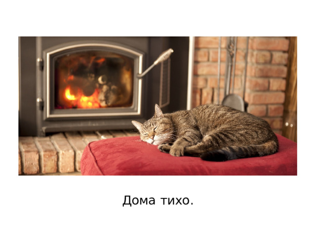 Дома тихо. 