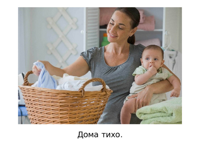 Дома тихо. 