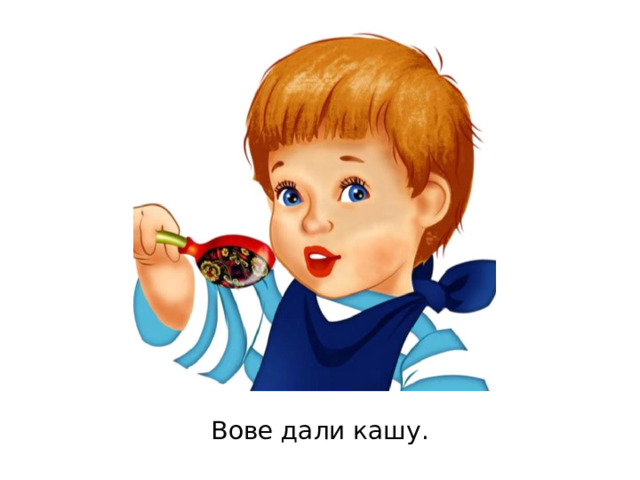 Вове дали кашу. 