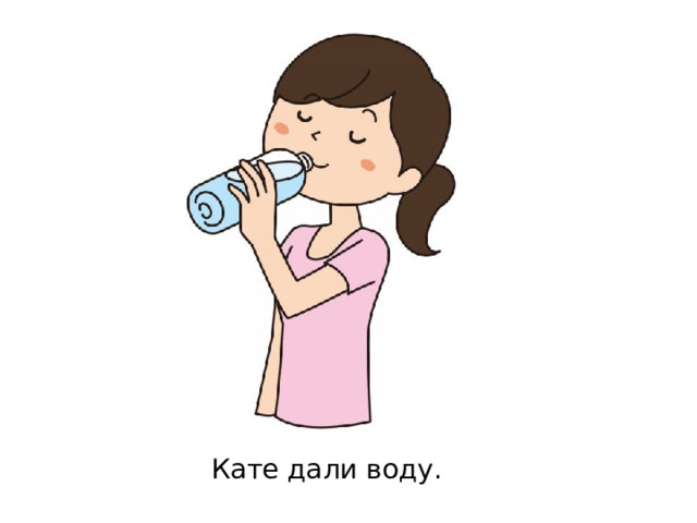 Кате дали воду. 