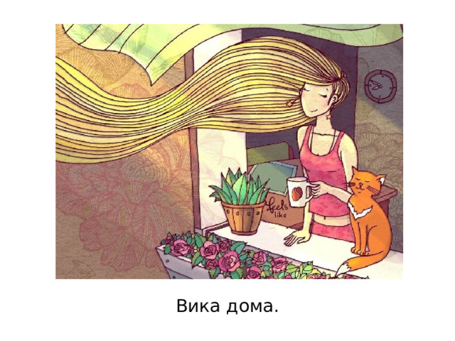 Вика дома. 