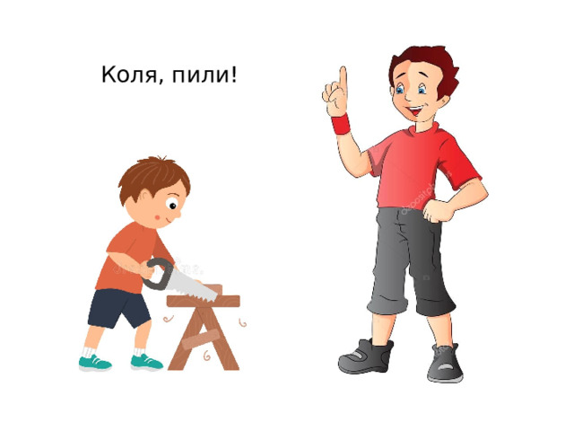 Коля, пили! 