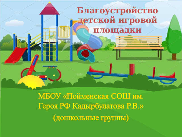 Благоустройство детской игровой площадки 