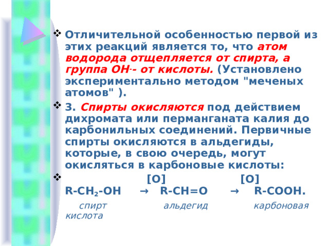 Отличительной особенностью первой из этих реакций является то, что атом водорода отщепляется от спирта, а группа ОН - - от кислоты. (Установлено экспериментально методом 