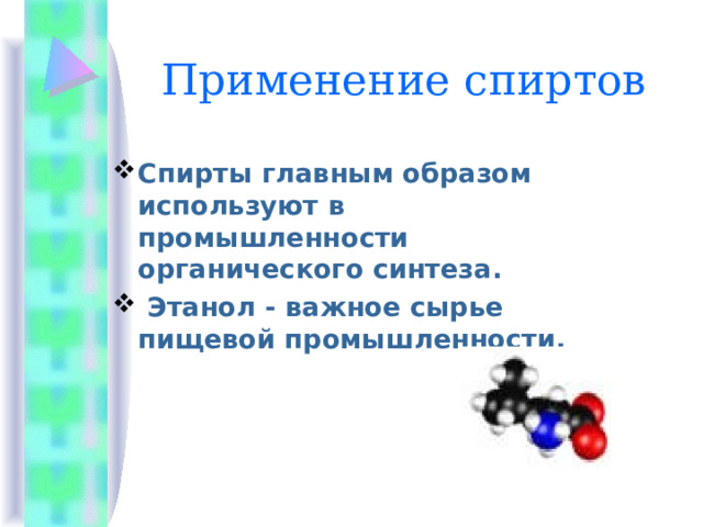 Применение спиртов Спирты главным образом используют в промышленности органического синтеза.  Этанол - важное сырье пищевой промышленности. 