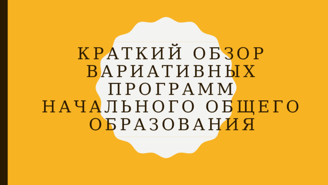 Краткий обзор вариативных программ начального общего образования 