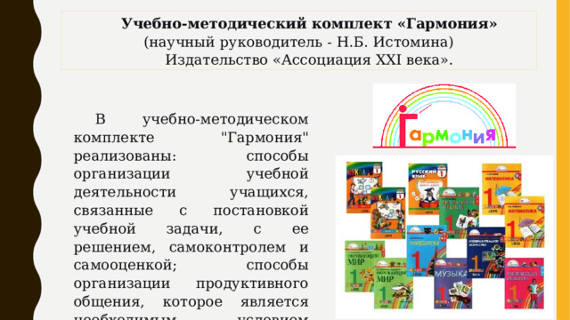 Учебно-методический комплект «Гармония» (научный руководитель - Н.Б. Истомина) Издательство «Ассоциация XXI века». В учебно-методическом комплекте 
