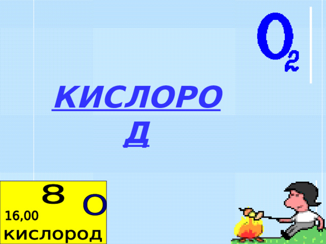 КИСЛОРОД 