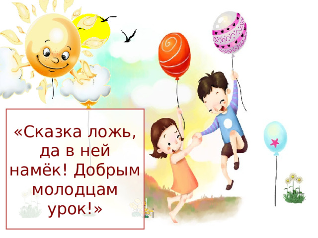 «Сказка ложь, да в ней намёк! Добрым молодцам урок!»  