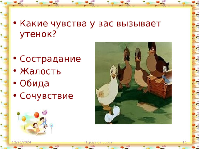 Какие чувства у вас вызывает утенок? Сострадание Жалость Обида Сочувствие 12/23/2024 http://aida.ucoz.ru  