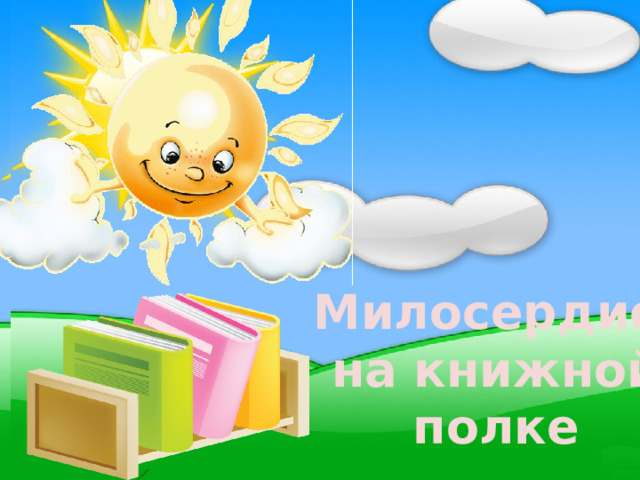 Милосердие на книжной полке 