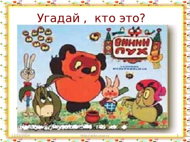 Угадай , кто это? 12/23/2024 http://aida.ucoz.ru  