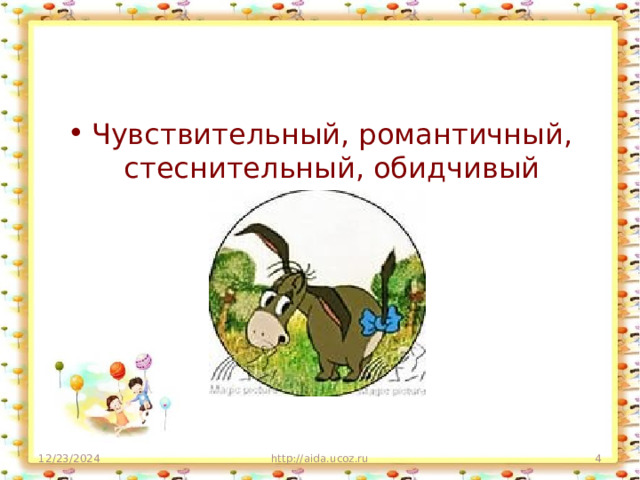 Чувствительный, романтичный, стеснительный, обидчивый 12/23/2024 http://aida.ucoz.ru  