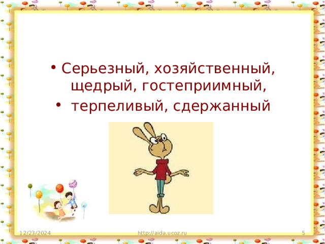 Серьезный, хозяйственный, щедрый, гостеприимный,  терпеливый, сдержанный 12/23/2024 http://aida.ucoz.ru  