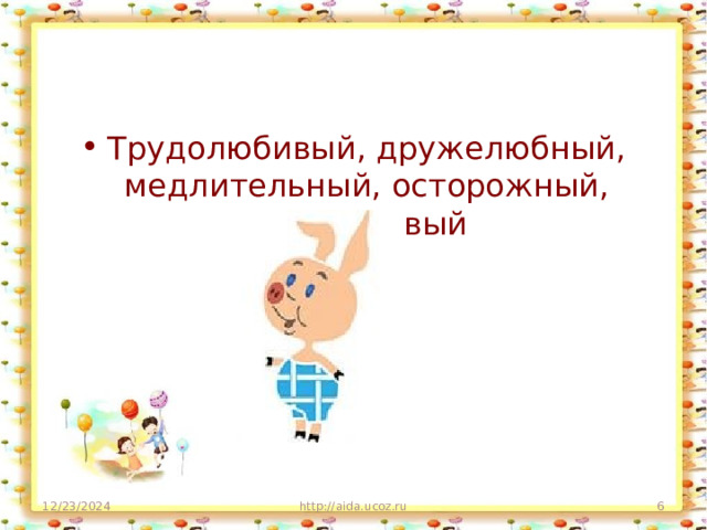 Трудолюбивый, дружелюбный, медлительный, осторожный, терпеливый 12/23/2024 http://aida.ucoz.ru  