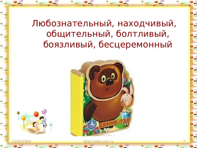 Любознательный, находчивый, общительный, болтливый, боязливый, бесцеремонный 12/23/2024 http://aida.ucoz.ru  
