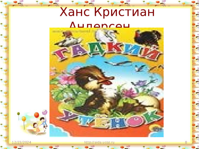  Ханс Кристиан Андерсен 12/23/2024 http://aida.ucoz.ru  