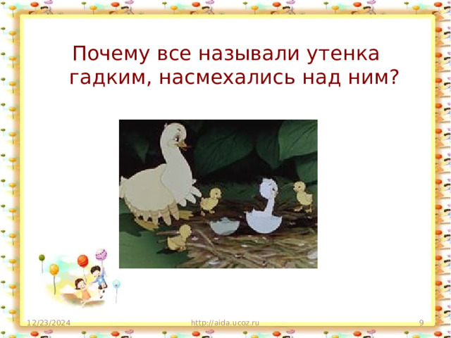 Почему все называли утенка гадким, насмехались над ним? 12/23/2024 http://aida.ucoz.ru  