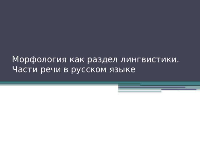 Морфология как раздел лингвистики. Части речи в русском языке   