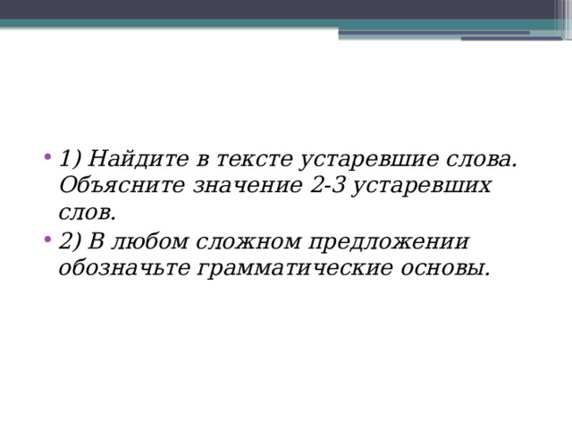 1) Найдите в тексте устаревшие слова. Объясните значение 2-3 устаревших слов. 2) В любом сложном предложении обозначьте грамматические основы. 