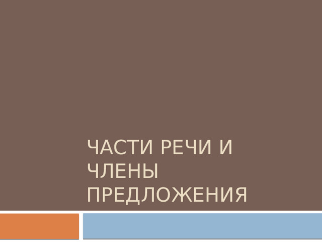 Части речи и члены предложения 