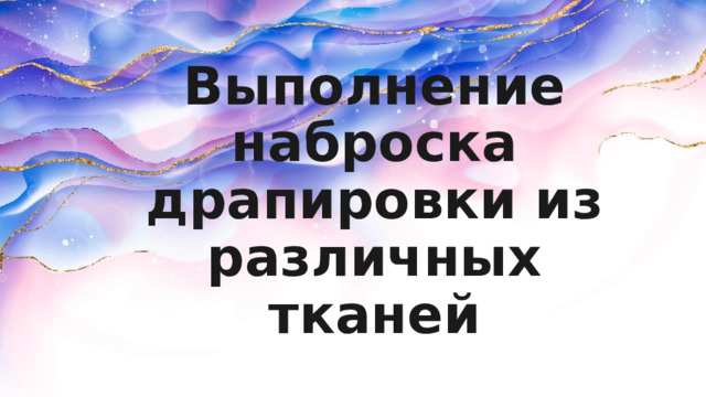 Выполнение наброска драпировки из  различных тканей 