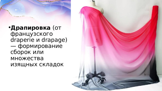 Драпировка  (от французского draperie и drapage) — формирование сборок или множества изящных складок 